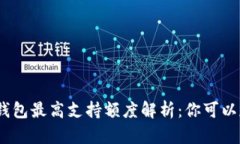 : 小狐狸钱包最高支持额度解析：你可以存多少钱
