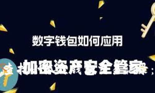 如何快速查找小狐狸钱包交易记录：全面指南