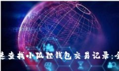 如何快速查找小狐狸钱包交易记录：全面指南