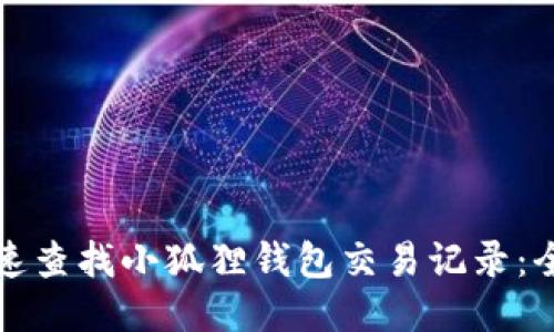 如何快速查找小狐狸钱包交易记录：全面指南