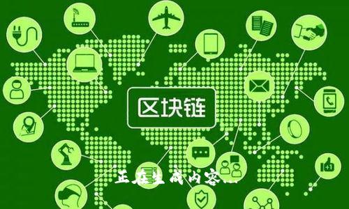 正在生成内容...