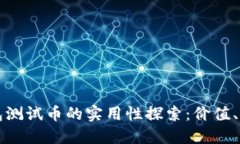 小狐狸钱包测试币的实用性探索：价值、用途与