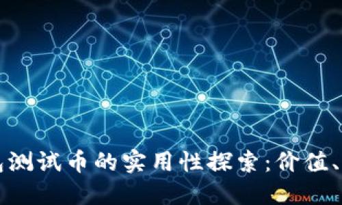 小狐狸钱包测试币的实用性探索:价值、用途与未来