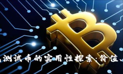 小狐狸钱包测试币的实用性探索:价值、用途与未来