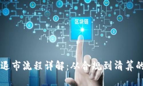 区块链公司退市流程详解:从合规到清算的全方位指南