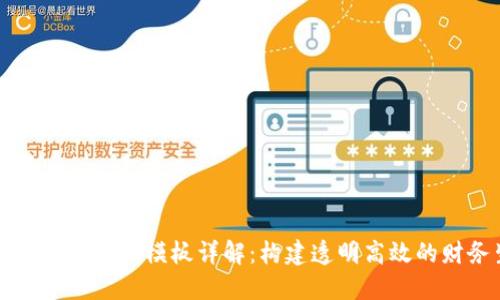 区块链发票格式模板详解：构建透明高效的财务生态