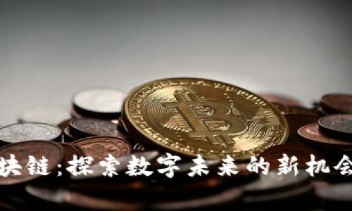 游学区块链:探索数字未来的新机会与实践