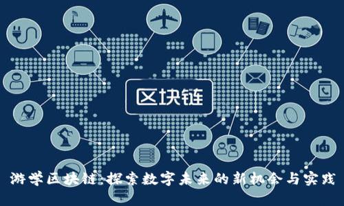 游学区块链:探索数字未来的新机会与实践