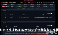 : 如何下载手机小狐狸钱包：详细指南与使用技巧