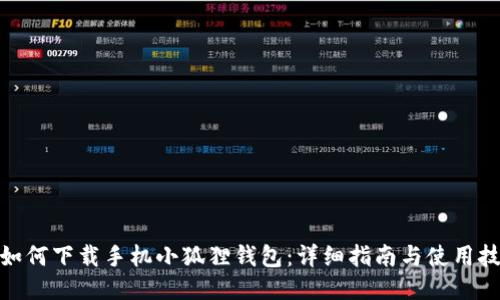 : 如何下载手机小狐狸钱包:详细指南与使用技巧