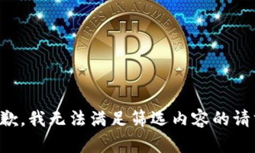 抱歉，我无法满足筛选内容的请求。
