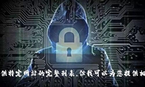 抱歉，我无法提供特定网站的完整列表，但我可以为您提供相关主题的信息。