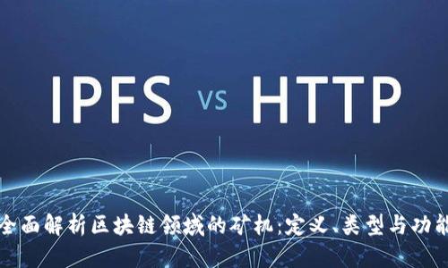 全面解析区块链领域的矿机:定义、类型与功能