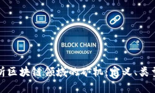 全面解析区块链领域的矿机:定义、类型与功能