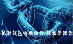 全面解析小狐狸钱包电脑操作：轻松管理你的数