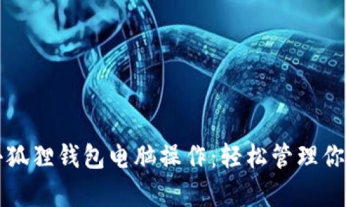 全面解析小狐狸钱包电脑操作：轻松管理你的数字资产