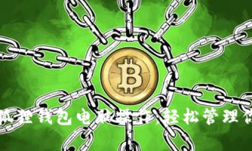 全面解析小狐狸钱包电脑操作：轻松管理你的数字资产