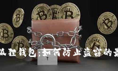 揭秘小狐狸钱包：如何防止盗窃的最佳实践