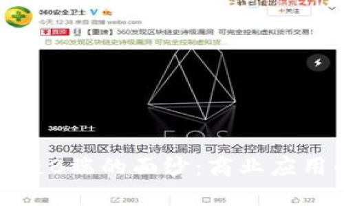 揭开区块链B端的面纱:商业应用的新时代