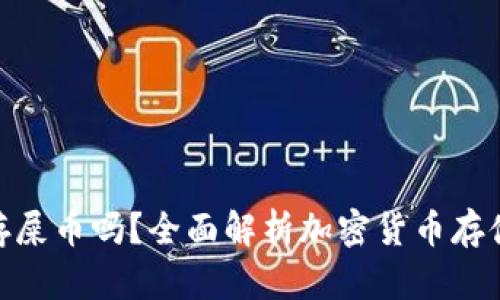 : 小狐狸钱包能存屎币吗？全面解析加密货币存储的选择和安全性
