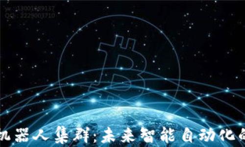 
探索区块链机器人集群：未来智能自动化的核心驱动力
