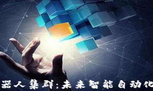 
探索区块链机器人集群：未来智能自动化的核心驱动力
