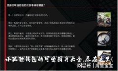 小狐狸钱包的可爱图片大全，尽在这里！