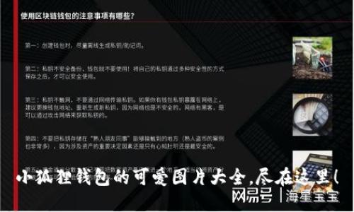 小狐狸钱包的可爱图片大全,尽在这里!
