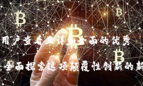 思考一个吸引用户查看且详细全面的优秀

: 区块链技术：全面探索这项颠覆性创新的新闻与未来展望