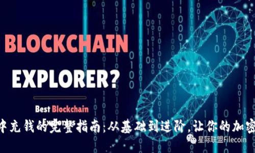 在MetaMask中充钱的完整指南：从基础到进阶，让你的加密之旅无忧无虑
