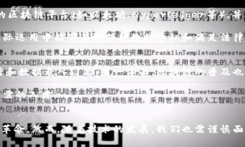 区块链揭秘：了解这一颠覆性技术如何改变未来生活与商业格局
区块链, 加密货币, 分布式账本, 智能合约/guanjianci

一、区块链的基本概念及发展历程
区块链，作为一种新兴的技术，近年来因其在加密货币（如比特币）中的应用而备受瞩目。然而，区块链的意义远不止于此，它是一种去中心化的分布式账本技术，能够在没有中介的情况下，实现数据的透明、安全和不可篡改。

区块链的起源可以追溯到2008年，当时一位名为中本聪（Satoshi Nakamoto）的人或团体在一篇白皮书中提出了比特币的概念。比特币是第一种基于区块链技术的加密货币，旨在实现点对点的数字现金交易。2009年，比特币网络正式上线，标志着区块链技术的首次应用。

随着时间的推移，区块链技术的发展逐渐超越了加密货币的领域。2015年，以太坊（Ethereum）的发布为智能合约的实施提供了平台，这使得区块链的应用场景得到了进一步扩展。此后，各种基于区块链的项目相继涌现，致力于改变传统行业的运作方式。

二、区块链的核心特征
区块链具有多个核心特征，使其在众多技术中独树一帜：

h41. 去中心化/h4
区块链最大的特点是去中心化，即没有单一的权威控制整个网络，信息在网络中的每个节点都有完整的副本。这一特性使得任何人都无法轻易篡改记录，同时提高了数据的安全性和透明度。

h42. 不可篡改性/h4
一旦数据被记录到区块链上，就几乎不可能被更改或删除。每个区块都包含前一个区块的哈希值，形成链式结构，因此一旦某个区块的数据被篡改，其后所有区块的哈希值都会发生变化，这将被网络中的其他节点识别出来。

h43. 透明性/h4
区块链上的交易记录对所有参与者公开，任何人都可以查看交易的历史。这种透明性增强了信任感，特别是在多方参与的交易中，例如供应链管理和金融服务。

h44. 安全性/h4
区块链使用加密技术确保数据传输的安全性，每个交易都经过数字签名，只有经过授权的用户才能进行操作，防止恶意攻击和作弊行为。

三、区块链的应用场景
随着区块链技术的不断发展，其应用场景已经扩展到多个领域，以下是一些值得关注的应用：

h41. 金融服务/h4
区块链在金融机构中的应用主要体现在跨境支付、结算和清算等方面。传统的跨境支付往往需要数天时间，并涉及多中介，而区块链可以实现实时结算，显著降低交易成本。

h42. 供应链管理/h4
通过区块链技术，企业可以实现供应链的透明化。所有的产品信息，包括生产、运输和销售环节都可以被记录到区块链上，确保信息的真实性和可靠性，从而提高消费者的信任度。

h43. 医疗健康/h4
在医疗行业，区块链可以帮助实现患者数据的安全存储与共享。医生可以在患者授权的情况下访问他们的医疗记录，而患者也能够随时掌控自己的健康数据，保障隐私安全。

h44. 智能合约/h4
智能合约是一种自动执行合约条款的计算机程序，可以在区块链上进行部署。它能够确保合约的内容在满足条件的情况下自动执行，广泛应用于金融、房地产等多个行业。

四、区块链的未来展望与挑战
虽然区块链的前景广阔，但仍存在一些挑战需要解决：

h41. 扩展性/h4
目前大多数区块链技术在交易处理速度和网络吞吐量方面面临瓶颈。尤其是在用户急剧增加的情况下，如何提高交易速度和降低交易费用是行业需要解决的核心问题。

h42. 法律与监管/h4
区块链的去中心化特性使得法律和监管的适应性受到挑战。各国需要在保护消费者权益、打击非法活动和促进技术创新之间找到平衡点。

h43. 能源消耗/h4
一些区块链网络（例如比特币）的共识机制（如工作量证明）需要耗费大量能源，这对全球环境产生了不小的影响。如何找到更加低耗电的共识机制将是实现可持续发展的关键。

五、常见问题解答

h4问题1：区块链和传统数据库的区别是什么？/h4
区块链与传统数据库的最大区别在于数据存储、更新和管理方式。传统数据库通常是中心化的，由一个或多个数据库管理员控制，容易受到单点故障的影响。而区块链则是去中心化的，每个节点都有完整的账本副本，其数据记录是可追溯且不可篡改的。

此外，传统数据库的更新是即时的，可以随时修改，而区块链上的数据一旦记录就不可更改，只能通过新数据补充，因此在数据的透明性和安全性方面，区块链具有显著优势。

h4问题2：区块链如何在企业中进行实践？/h4
企业在实践区块链技术时，首先要明确其应用场景，例如供应链管理、数字身份、金融交易等。接着，企业需要评估现有技术基础设施，选择合适的区块链平台（如以太坊、Hyperledger等），并根据业务需求进行适配。

在实施过程中，企业可能需要与其他相关方（客户、供应商等）进行协作，建立共同的区块链网络。此外，企业还需关注合规性和安全性，确保在实际运用中能够有效保护数据隐私和满足法律要求。

h4问题3：区块链技术的普及会不会影响现有行业的就业？/h4
区块链技术的普及确实会对传统行业的就业产生影响。一方面，自动化和智能合约将取代一些重复性、低技能的劳动岗位，例如传统的财务审计和数据录入岗位。另一方面，区块链的普及也会催生新的职业角色，如区块链开发者、顾问、分析师等。

因此，面对这一转型，现有从业者需要不断学习新技能，提升自我竞争力，同时，教育机构也应加大对区块链技术的相关课程投入，以培养未来所需的人才。

总结
区块链技术以其独特的设计理念和广阔的应用潜力，正逐渐改变我们生活和工作的方式。从金融到供应链管理，区块链正在引领一场新的技术革命。然而，随着技术的发展，我们也需谨慎面对其中的挑战，尤其是在安全性、法律合规及环境影响等方面。未来的区块链发展需要各界共同努力，以实现安全、透明和高效的数字经济生态。