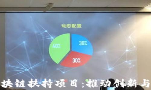 
深入解析韩国区块链扶持项目：推动创新与发展的关键举措