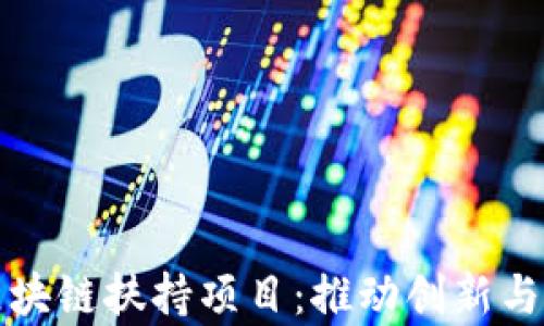 
深入解析韩国区块链扶持项目：推动创新与发展的关键举措