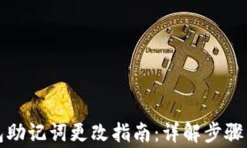 小狐狸钱包助记词更改指南:详解步骤与注意事项