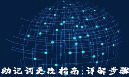 小狐狸钱包助记词更改指南:详解步骤与注意事项