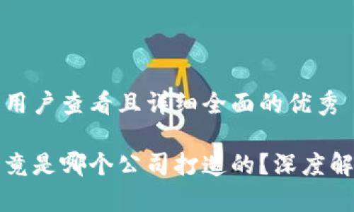 思考一个吸引用户查看且详细全面的优秀
小狐狸钱包究竟是哪个公司打造的?深度解析与背后故事