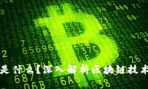 通俗说区块链是什么?深入解析区块链技术的本质与应用