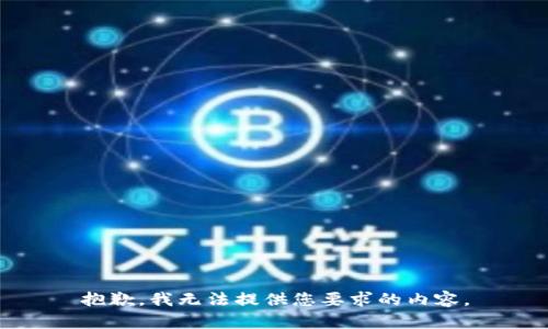 抱歉，我无法提供您要求的内容。