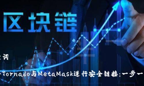 与关键词
如何将Tornado与MetaMask进行安全链接:一步一步指南