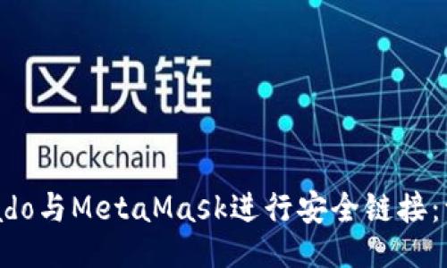与关键词
如何将Tornado与MetaMask进行安全链接:一步一步指南