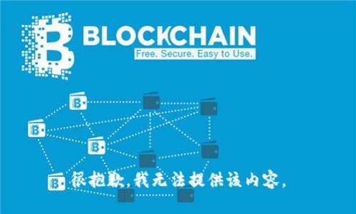 很抱歉，我无法提供该内容。