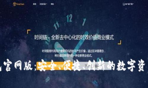 小狐狸钱包官网版：安全、便捷、创新的数字资产管理工具