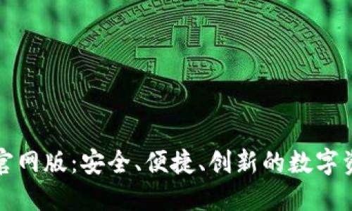小狐狸钱包官网版：安全、便捷、创新的数字资产管理工具