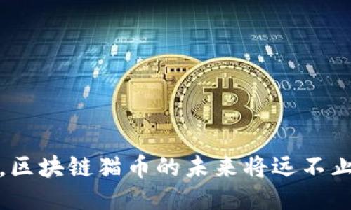 区块链猫币是什么

相关关键词
区块链,猫币,虚拟货币,数字资产/guanjianci

区块链猫币是近年来在区块链和加密货币领域崭露头角的一种数字资产。其独特性在于结合了区块链技术与虚拟猫咪的游戏玩法，为用户提供了全新的投资及娱乐体验。正如其他加密货币一样，猫币的核心理念在于去中心化，并且通过智能合约的形式，保证了交易的透明性和不可篡改性。本文将详细介绍区块链猫币的背景、运作机制、投资价值及其面临的挑战。同时，我们还将分析一些相关问题，以帮助读者更深入地理解这一新兴的数字货币。

区块链猫币的起源和背景
区块链猫币的起源可以追溯到2017年，当时以太坊平台上推出了一款名为“CryptoKitties”的游戏。这款游戏允许用户购买、繁殖、交易虚拟猫咪，每一只猫咪都被标记在区块链中，成为独一无二的数字资产。随着游戏的逐渐火热，猫咪的价格一路飙升，引起了大量投资者和游戏爱好者的关注。

CryptoKitties采用的ERC721标准使得每只虚拟猫都有其独特的属性和稀缺性，这种稀缺性直接刺激了市场的投机需求，催生了区块链猫币的概念。猫币作为一种与虚拟猫咪相关联的货币，用户可以通过购买猫咪、参与繁殖和交易等活动获得猫币，或者直接在二级市场上交易猫币。

区块链猫币的运作机制
区块链猫币的运作机制主要依赖于以太坊的区块链技术。用户首先需要创建一个以太坊钱包，以便能够存储和交易猫币。在游戏中，用户可以通过繁殖和交易虚拟猫咪生成猫币，还可以通过将猫咪出售给其他玩家获取收益。

每一只虚拟猫不仅有其自身的基因组成，还具备各种属性，如外观、性别、颜色等。这些属性是随机生成的，确保了每只猫咪的唯一性和多样性。玩家可以通过不同的繁殖策略，尝试创造出更稀有、更高价值的虚拟猫。

猫币的投资价值
作为一种新兴的数字资产，猫币吸引了大量投资者的目光。首先，猫币的稀缺性使其成为了投资者眼中的“数字黄金”。与传统货币不同，猫币的总量是有限的，因此具备了抗通胀的特性。

其次，猫币市场的持续增长也预示着其投资价值的上升。尽管区块链猫币仍处于发展的初期阶段，但随着更多用户的加入，市场规模将会不断扩大，从而推动猫币的价值持续上涨。此外，猫币还为投资者提供了多样化的互动体验，用户不仅可以通过交易获取收益，还有机会参与到游戏中，享受更丰富的娱乐内容。

区块链猫币的挑战与未来发展
尽管区块链猫币展现出巨大的潜力，但也面临着不少挑战。首先是市场的波动性。作为一种新兴的虚拟货币，猫币的价格波动较大，投资者需具备良好的风险控制能力，以避免因市场波动而造成的损失。

其次，随着时间的推移，玩家对虚拟猫咪的热情可能会减退，这将对猫币的需求造成直接影响。此外，监管政策的不确定性也可能影响区块链猫币的未来发展。各国政府对加密货币的监管政策尚未明确，这对投机者及投资者来说都带来了相应的风险。

相关问题探讨

1. 区块链猫币的价值如何评估？
在投资区块链猫币时，如何评估其价值是每个投资者都需要面对的一个问题。首先，市场供需关系是影响猫币价值的重要因素。当市场上对猫咪的需求高涨时，猫币的价格将随之上涨。反之，当市场对猫咪的热情减退，价格可能会下跌。

其次，猫咪的稀缺性对于其价值评估也至关重要。稀有猫咪往往具有更高的市场价值，而普通猫咪的价格则相对较低。投资者在评估猫币时，应仔细分析每一只猫咪的基因组合、稀缺程度，以了解其未来的潜在价值。

再者，市场趋势和外部环境对猫币的价值也有显著影响。包括暑期促销、节庆活动等因素，都可能刺激猫币的市场需求，从而影响价格的波动。此外，区块链技术的发展、游戏内容的更新以及社区/user的活跃程度等都将影响猫币的市场价值。

2. 区块链猫币的市场前景如何？
随着区块链技术的不断发展和互联网用户的不断增加，区块链猫币的市场前景被看好。越来越多的投资者和玩家加入到这一领域，市场规模逐渐扩大，交易活跃度日益提高。

首先，区块链猫币作为新兴的数字资产，越来越受年轻用户的青睐。这些用户不仅在意投资回报，更追求游戏和娱乐的体验。与传统的投资方式不同，区块链猫币带来了全新的互动形式，拓宽了用户的参与面，让更多人愿意投身其中。

其次，区块链技术的应用不断丰富。未来，可能会有更多与区块链猫币相关的应用和平台涌现，为用户提供更好的交易和游戏体验。这意味着，猫币作为数字资产的价值会逐渐上升，甚至引发更多行业的变革。

然而，区块链猫币的市场前景也面临着许多不确定性。投资者需时刻关注市场动态和技术演进，谨慎布局。此外，监管政策的不确定性也可能影响猫币市场的进一步发展。因此，尽管前景乐观，投资者仍需保持理性。

3. 如何安全交易区块链猫币？
在进行数字货币交易时，安全性是每位投资者必须关注的重要环节。对于区块链猫币的安全交易，以下几种策略可以帮助投资者降低风险。

首先，选择安全的交易平台是确保交易安全的关键。投资者应选择信誉良好的交易所，确保其保证用户资金的安全。可以通过查阅平台的用户评价、监管资质等信息，来判断交易平台的可靠性。

其次，及时更新钱包和系统也是保护资产的一种重要方式。黑客技术的不断发展使得数字货币面临更大的安全威胁，因此，保持软件的最新版本，及时修补安全漏洞，有助于保护资产安全。

最后，合理分配资产，避免将所有资金投入到猫币中，一旦出现意外，可以有效降低损失。此外，保持良好的交易习惯，如不随意泄露私钥，不在公共场所连接交易账户等，也是确保交易安全的必要措施。

总之，区块链猫币作为一种新兴的数字资产，展现了独特的魅力和巨大的投资潜力。然而，投资者在参与时需理性对待市场波动和潜在风险，以便更好地把握其中的机会。随着技术的不断进步和市场环境的变化，区块链猫币的未来将远不止于此。