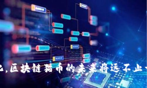区块链猫币是什么

相关关键词
区块链,猫币,虚拟货币,数字资产/guanjianci

区块链猫币是近年来在区块链和加密货币领域崭露头角的一种数字资产。其独特性在于结合了区块链技术与虚拟猫咪的游戏玩法，为用户提供了全新的投资及娱乐体验。正如其他加密货币一样，猫币的核心理念在于去中心化，并且通过智能合约的形式，保证了交易的透明性和不可篡改性。本文将详细介绍区块链猫币的背景、运作机制、投资价值及其面临的挑战。同时，我们还将分析一些相关问题，以帮助读者更深入地理解这一新兴的数字货币。

区块链猫币的起源和背景
区块链猫币的起源可以追溯到2017年，当时以太坊平台上推出了一款名为“CryptoKitties”的游戏。这款游戏允许用户购买、繁殖、交易虚拟猫咪，每一只猫咪都被标记在区块链中，成为独一无二的数字资产。随着游戏的逐渐火热，猫咪的价格一路飙升，引起了大量投资者和游戏爱好者的关注。

CryptoKitties采用的ERC721标准使得每只虚拟猫都有其独特的属性和稀缺性，这种稀缺性直接刺激了市场的投机需求，催生了区块链猫币的概念。猫币作为一种与虚拟猫咪相关联的货币，用户可以通过购买猫咪、参与繁殖和交易等活动获得猫币，或者直接在二级市场上交易猫币。

区块链猫币的运作机制
区块链猫币的运作机制主要依赖于以太坊的区块链技术。用户首先需要创建一个以太坊钱包，以便能够存储和交易猫币。在游戏中，用户可以通过繁殖和交易虚拟猫咪生成猫币，还可以通过将猫咪出售给其他玩家获取收益。

每一只虚拟猫不仅有其自身的基因组成，还具备各种属性，如外观、性别、颜色等。这些属性是随机生成的，确保了每只猫咪的唯一性和多样性。玩家可以通过不同的繁殖策略，尝试创造出更稀有、更高价值的虚拟猫。

猫币的投资价值
作为一种新兴的数字资产，猫币吸引了大量投资者的目光。首先，猫币的稀缺性使其成为了投资者眼中的“数字黄金”。与传统货币不同，猫币的总量是有限的，因此具备了抗通胀的特性。

其次，猫币市场的持续增长也预示着其投资价值的上升。尽管区块链猫币仍处于发展的初期阶段，但随着更多用户的加入，市场规模将会不断扩大，从而推动猫币的价值持续上涨。此外，猫币还为投资者提供了多样化的互动体验，用户不仅可以通过交易获取收益，还有机会参与到游戏中，享受更丰富的娱乐内容。

区块链猫币的挑战与未来发展
尽管区块链猫币展现出巨大的潜力，但也面临着不少挑战。首先是市场的波动性。作为一种新兴的虚拟货币，猫币的价格波动较大，投资者需具备良好的风险控制能力，以避免因市场波动而造成的损失。

其次，随着时间的推移，玩家对虚拟猫咪的热情可能会减退，这将对猫币的需求造成直接影响。此外，监管政策的不确定性也可能影响区块链猫币的未来发展。各国政府对加密货币的监管政策尚未明确，这对投机者及投资者来说都带来了相应的风险。

相关问题探讨

1. 区块链猫币的价值如何评估？
在投资区块链猫币时，如何评估其价值是每个投资者都需要面对的一个问题。首先，市场供需关系是影响猫币价值的重要因素。当市场上对猫咪的需求高涨时，猫币的价格将随之上涨。反之，当市场对猫咪的热情减退，价格可能会下跌。

其次，猫咪的稀缺性对于其价值评估也至关重要。稀有猫咪往往具有更高的市场价值，而普通猫咪的价格则相对较低。投资者在评估猫币时，应仔细分析每一只猫咪的基因组合、稀缺程度，以了解其未来的潜在价值。

再者，市场趋势和外部环境对猫币的价值也有显著影响。包括暑期促销、节庆活动等因素，都可能刺激猫币的市场需求，从而影响价格的波动。此外，区块链技术的发展、游戏内容的更新以及社区/user的活跃程度等都将影响猫币的市场价值。

2. 区块链猫币的市场前景如何？
随着区块链技术的不断发展和互联网用户的不断增加，区块链猫币的市场前景被看好。越来越多的投资者和玩家加入到这一领域，市场规模逐渐扩大，交易活跃度日益提高。

首先，区块链猫币作为新兴的数字资产，越来越受年轻用户的青睐。这些用户不仅在意投资回报，更追求游戏和娱乐的体验。与传统的投资方式不同，区块链猫币带来了全新的互动形式，拓宽了用户的参与面，让更多人愿意投身其中。

其次，区块链技术的应用不断丰富。未来，可能会有更多与区块链猫币相关的应用和平台涌现，为用户提供更好的交易和游戏体验。这意味着，猫币作为数字资产的价值会逐渐上升，甚至引发更多行业的变革。

然而，区块链猫币的市场前景也面临着许多不确定性。投资者需时刻关注市场动态和技术演进，谨慎布局。此外，监管政策的不确定性也可能影响猫币市场的进一步发展。因此，尽管前景乐观，投资者仍需保持理性。

3. 如何安全交易区块链猫币？
在进行数字货币交易时，安全性是每位投资者必须关注的重要环节。对于区块链猫币的安全交易，以下几种策略可以帮助投资者降低风险。

首先，选择安全的交易平台是确保交易安全的关键。投资者应选择信誉良好的交易所，确保其保证用户资金的安全。可以通过查阅平台的用户评价、监管资质等信息，来判断交易平台的可靠性。

其次，及时更新钱包和系统也是保护资产的一种重要方式。黑客技术的不断发展使得数字货币面临更大的安全威胁，因此，保持软件的最新版本，及时修补安全漏洞，有助于保护资产安全。

最后，合理分配资产，避免将所有资金投入到猫币中，一旦出现意外，可以有效降低损失。此外，保持良好的交易习惯，如不随意泄露私钥，不在公共场所连接交易账户等，也是确保交易安全的必要措施。

总之，区块链猫币作为一种新兴的数字资产，展现了独特的魅力和巨大的投资潜力。然而，投资者在参与时需理性对待市场波动和潜在风险，以便更好地把握其中的机会。随着技术的不断进步和市场环境的变化，区块链猫币的未来将远不止于此。