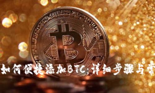 小狐狸钱包如何便捷添加BTC：详细步骤与常见问题解析