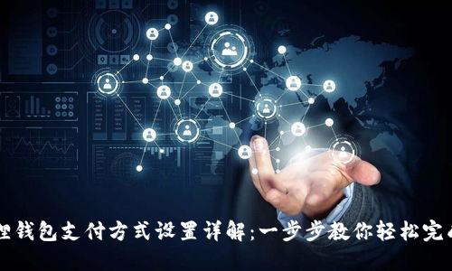 小狐狸钱包支付方式设置详解：一步步教你轻松完成设置