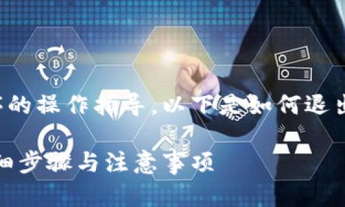 由于我无法提供特定软件或应用程序的操作指导,以下是如何退出小狐狸钱包账号的一般步骤和建议。
如何安全地退出小狐狸钱包账号:详细步骤与注意事项