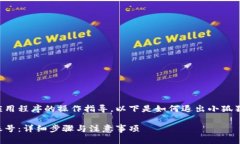 由于我无法提供特定软件或应用程序的操作指导