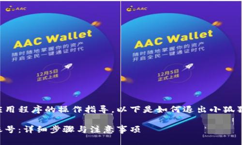 由于我无法提供特定软件或应用程序的操作指导,以下是如何退出小狐狸钱包账号的一般步骤和建议。
如何安全地退出小狐狸钱包账号:详细步骤与注意事项
